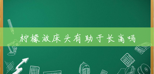柠檬放床头有助于长高吗 柠檬放床头有助于长高吗