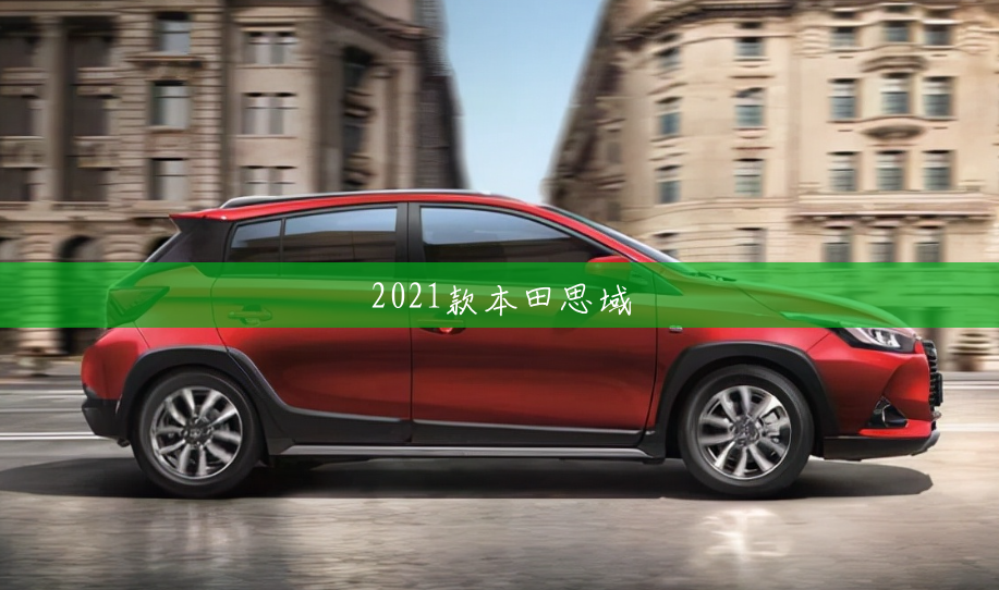 2021款本田思域 2021款本田思域
