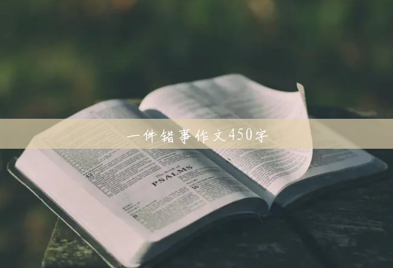 一件错事作文450字 一件错事作文450字
