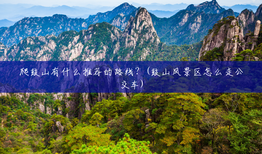 爬鼓山有什么推荐的路线?(鼓山风景区怎么走公交车) 爬鼓山有什么推荐的路线?(鼓山风景区怎么走公交车)