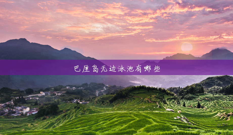 巴厘岛无边泳池有哪些 巴厘岛无边泳池有哪些