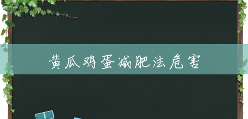 黄瓜鸡蛋减肥法危害 黄瓜鸡蛋减肥法危害