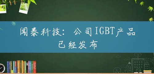 闻泰科技：公司IGBT产品已经发布