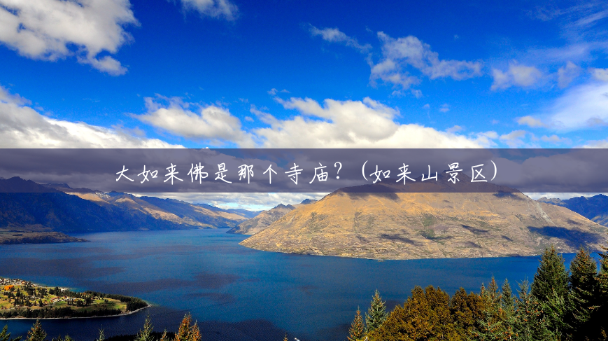 大如来佛是那个寺庙?(如来山景区) 大如来佛是那个寺庙?(如来山景区)