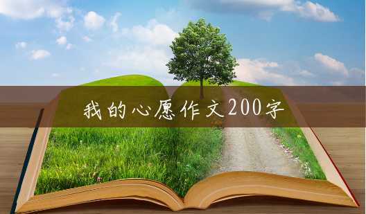 我的心愿作文200字 我的心愿作文200字