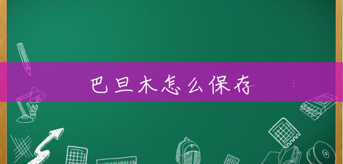 巴旦木怎么保存 巴旦木怎么保存