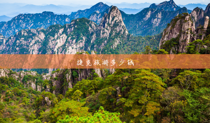 捷克旅游多少钱 捷克旅游多少钱