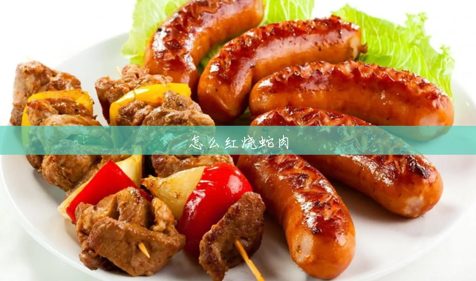 怎么红烧蛇肉 怎么红烧蛇肉