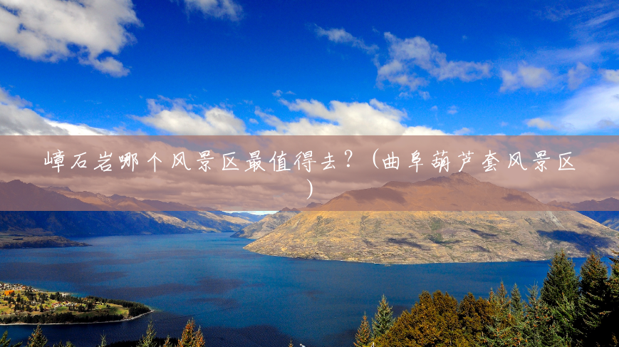 嶂石岩哪个风景区最值得去?(曲阜葫芦套风景区) 嶂石岩哪个风景区最值得去?(曲阜葫芦套风景区)