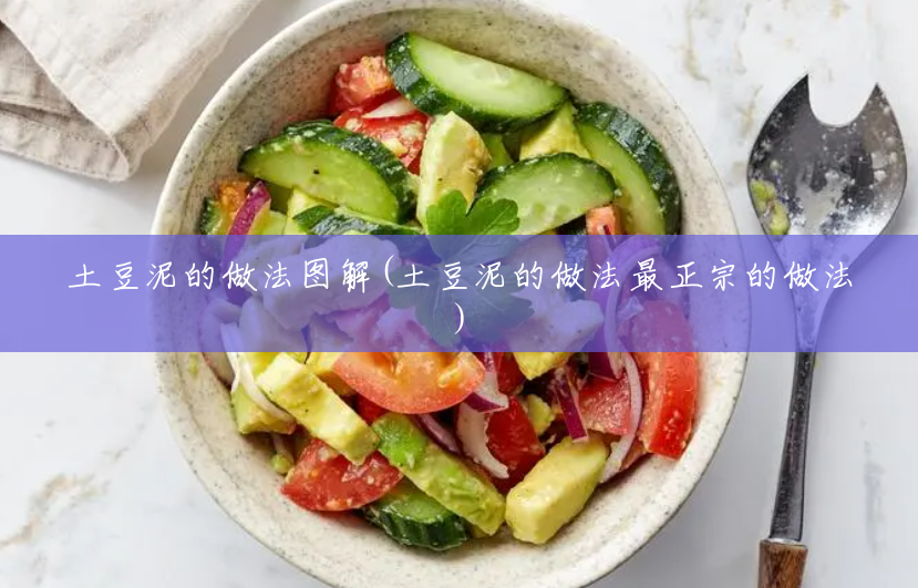 土豆泥的做法图解(土豆泥的做法最正宗的做法) 土豆泥的做法图解(土豆泥的做法最正宗的做法)