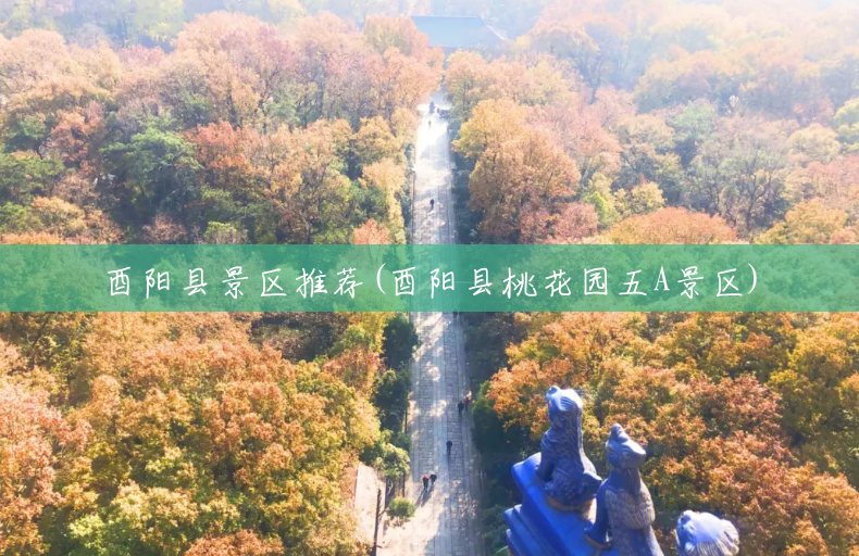 酉阳县景区推荐(酉阳县桃花园五A景区) 酉阳县景区推荐(酉阳县桃花园五A景区)