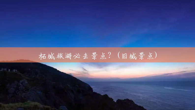 柘城旅游必去景点？(旧城景点)