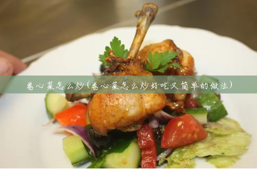 卷心菜怎么炒(卷心菜怎么炒好吃又简单的做法) 卷心菜怎么炒(卷心菜怎么炒好吃又简单的做法)