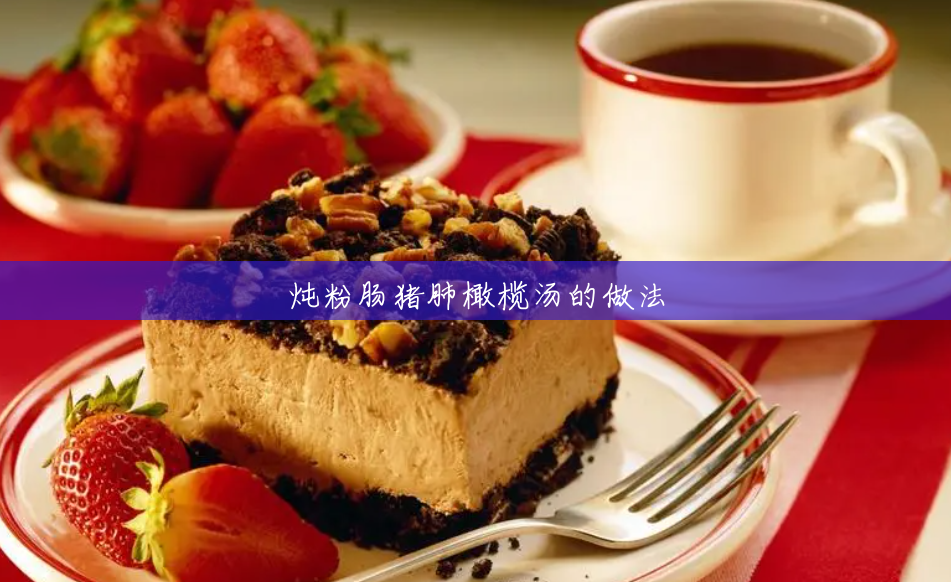 炖粉肠猪肺橄榄汤的做法 炖粉肠猪肺橄榄汤的做法