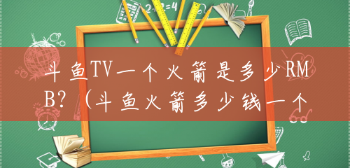 斗鱼TV一个火箭是多少RMB？(斗鱼火箭多少钱一个主播能拿多少)