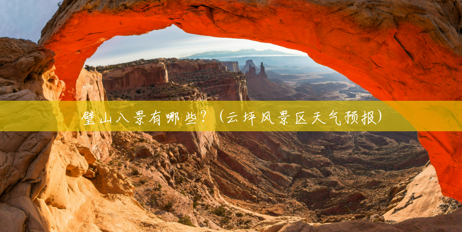 璧山八景有哪些?(云坪风景区天气预报) 璧山八景有哪些?(云坪风景区天气预报)