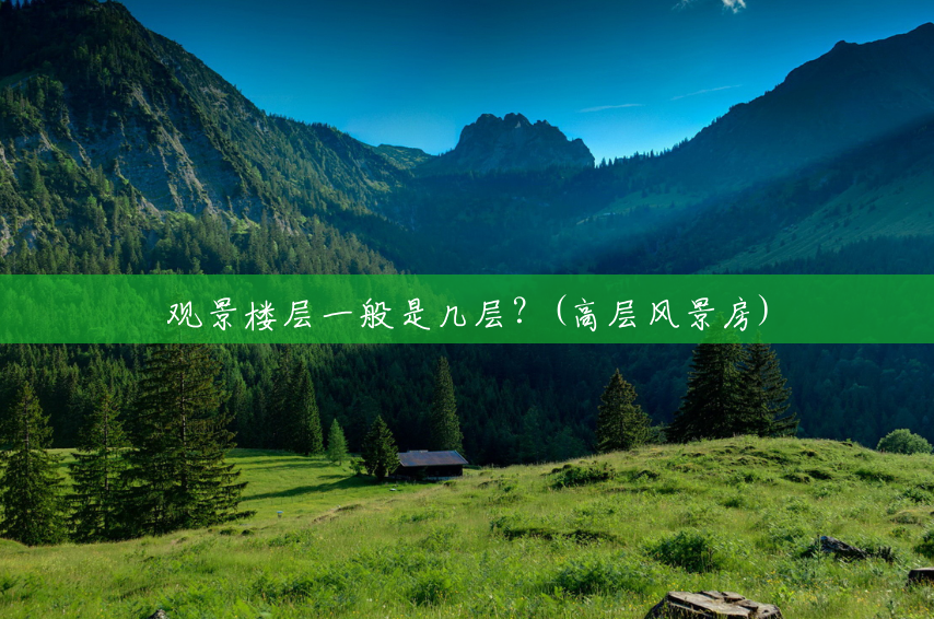 观景楼层一般是几层?(高层风景房) 观景楼层一般是几层?(高层风景房)