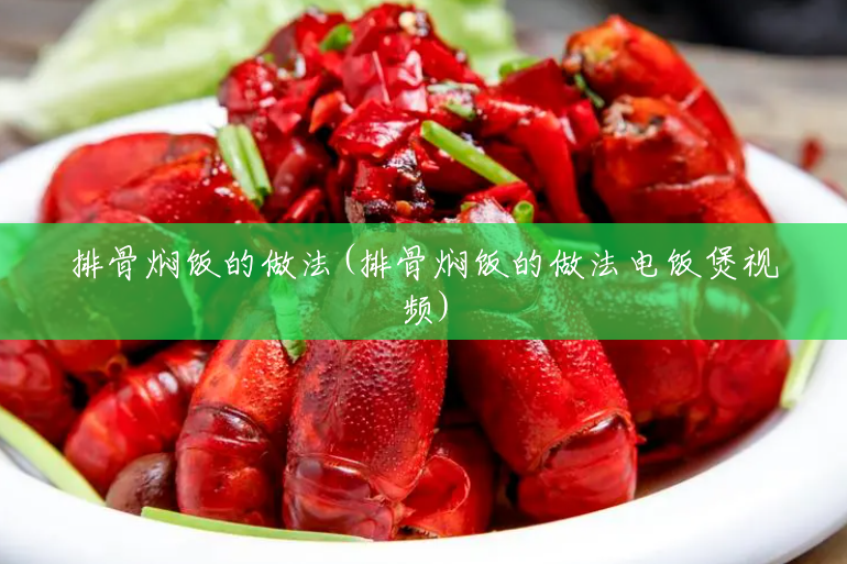 排骨焖饭的做法(排骨焖饭的做法电饭煲视频) 排骨焖饭的做法(排骨焖饭的做法电饭煲视频)