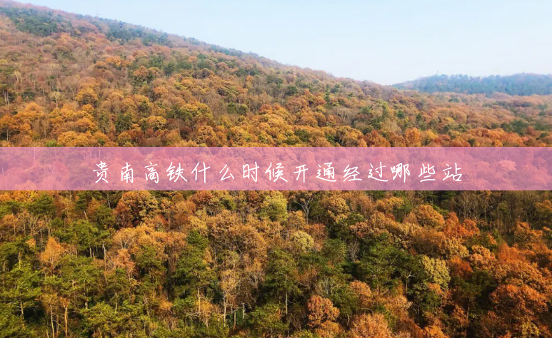 贵南高铁什么时候开通经过哪些站 贵南高铁什么时候开通经过哪些站