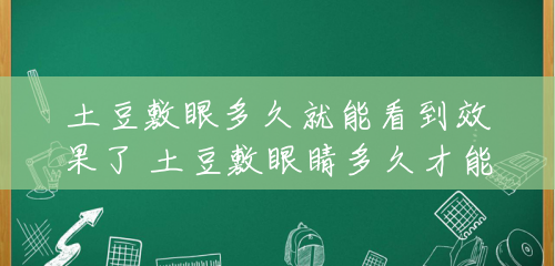 土豆敷眼多久就能看到效果了 土豆敷眼睛多久才能去掉黑眼圈 土豆敷眼多久就能看到效果了 土豆敷眼睛多久才能去掉黑眼圈