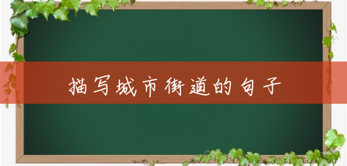 描写城市街道的句子 描写城市街道的句子