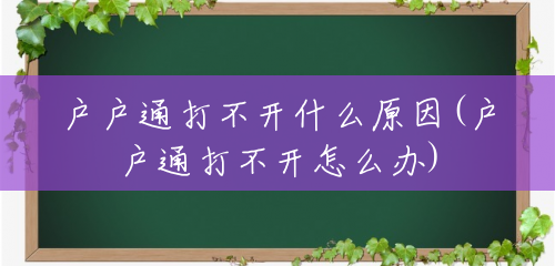 户户通打不开什么原因(户户通打不开怎么办) 户户通打不开什么原因(户户通打不开怎么办)
