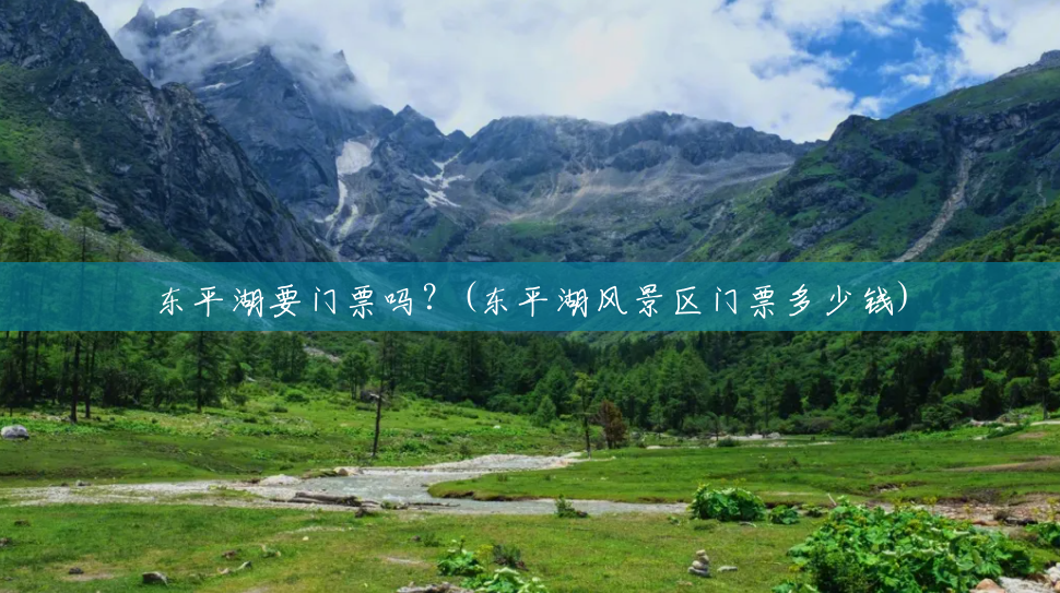 东平湖要门票吗?(东平湖风景区门票多少钱) 东平湖要门票吗?(东平湖风景区门票多少钱)