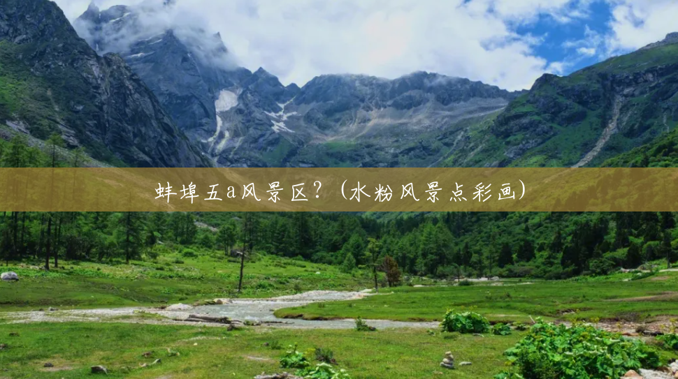 蚌埠五a风景区?(水粉风景点彩画) 蚌埠五a风景区?(水粉风景点彩画)
