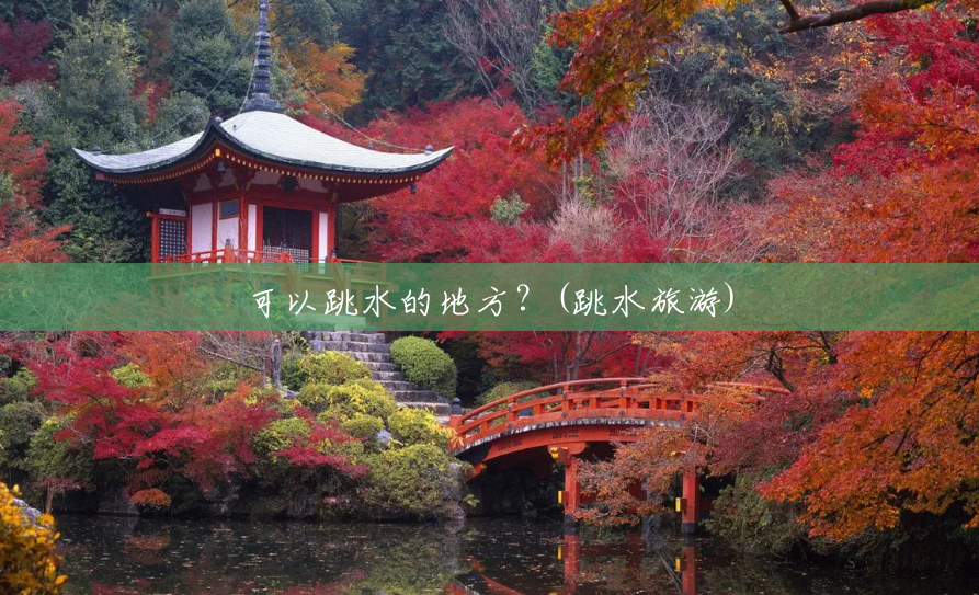 可以跳水的地方?(跳水旅游) 可以跳水的地方?(跳水旅游)
