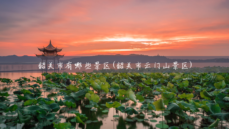 韶关市有哪些景区(韶关市云门山景区) 韶关市有哪些景区(韶关市云门山景区)