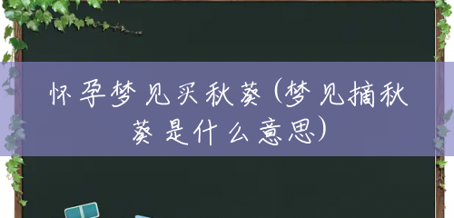 怀孕梦见买秋葵(梦见摘秋葵是什么意思) 怀孕梦见买秋葵(梦见摘秋葵是什么意思)