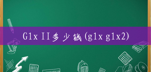 G1x II多少钱(g1x g1x2) G1x II多少钱(g1x g1x2)