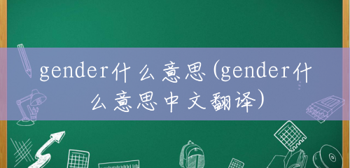 gender什么意思(gender什么意思中文翻译)