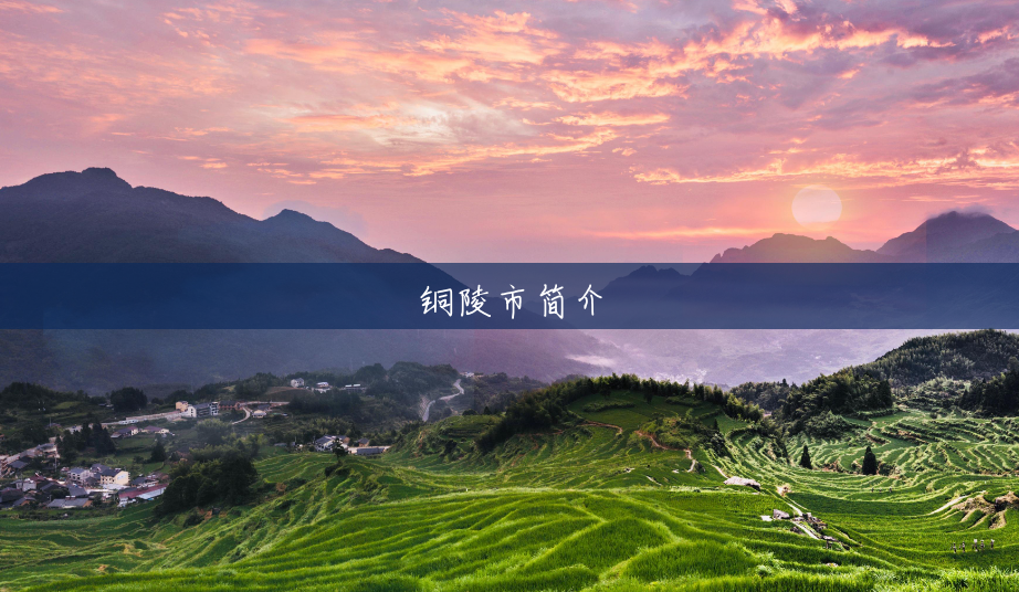 铜陵市简介 铜陵市简介