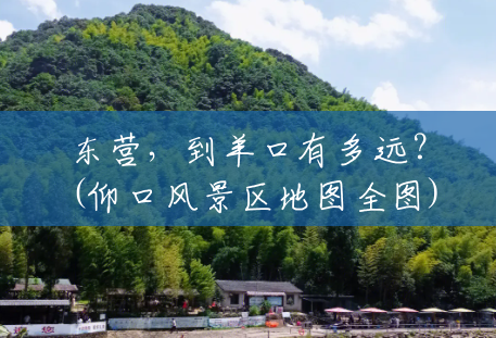 东营,到羊口有多远?(仰口风景区地图全图) 东营,到羊口有多远?(仰口风景区地图全图)