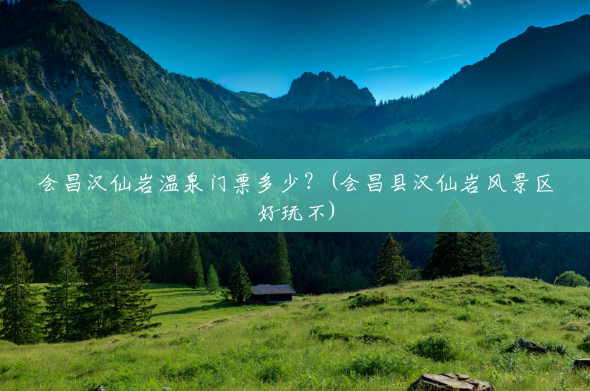 会昌汉仙岩温泉门票多少?(会昌县汉仙岩风景区好玩不) 会昌汉仙岩温泉门票多少?(会昌县汉仙岩风景区好玩不)