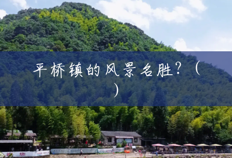 平桥镇的风景名胜？()