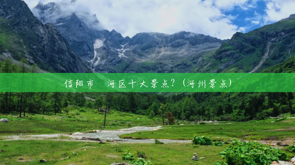 信阳市浉河区十大景点?(河州景点) 信阳市浉河区十大景点?(河州景点)