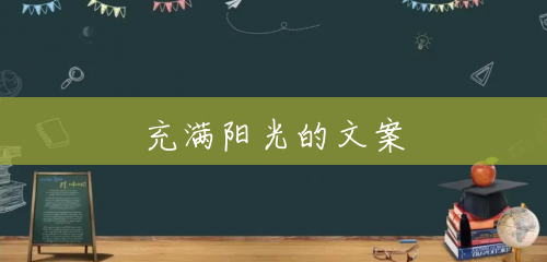充满阳光的文案 充满阳光的文案