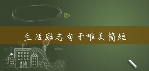 生活励志句子唯美简短 生活励志句子唯美简短