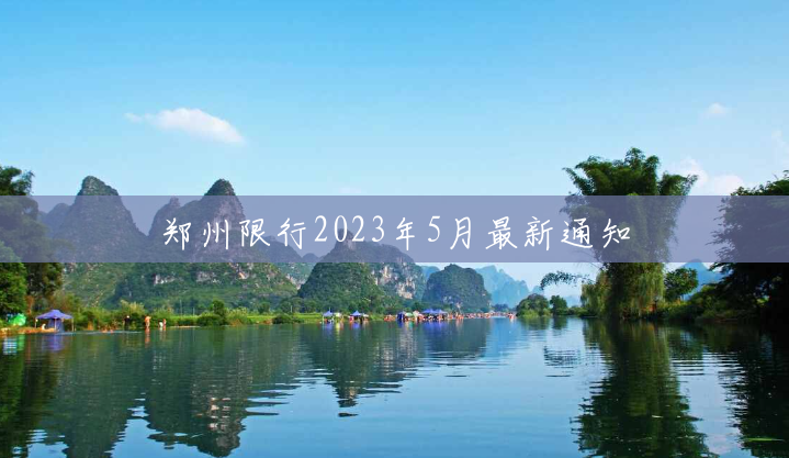 郑州限行2023年5月最新通知 郑州限行2023年5月最新通知
