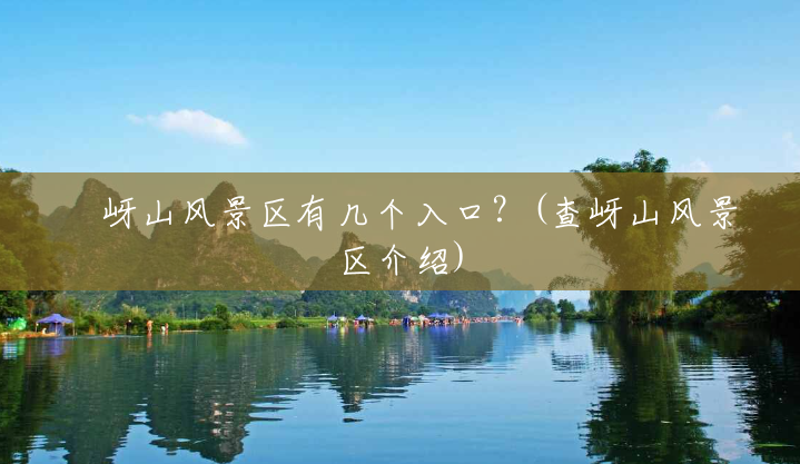 嵖岈山风景区有几个入口?(查岈山风景区介绍) 嵖岈山风景区有几个入口?(查岈山风景区介绍)