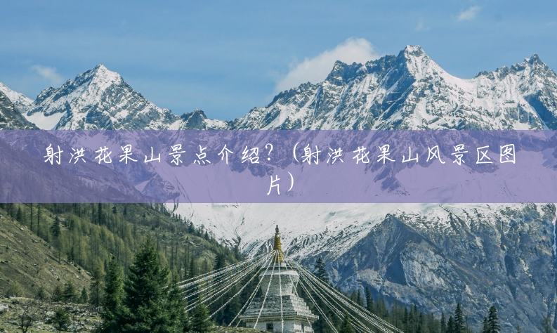 射洪花果山景点介绍？(射洪花果山风景区图片)