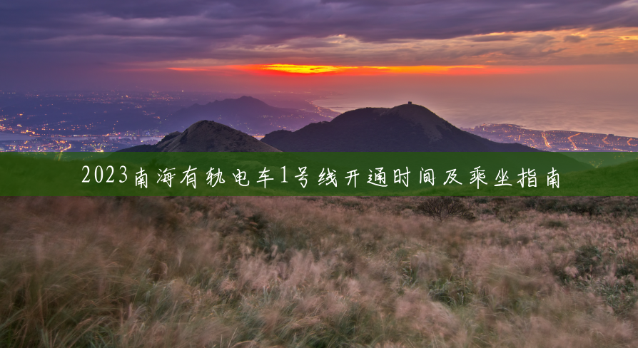 2023南海有轨电车1号线开通时间及乘坐指南 2023南海有轨电车1号线开通时间及乘坐指南