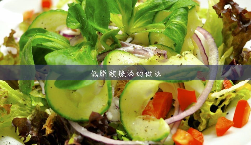 低脂酸辣汤的做法 低脂酸辣汤的做法