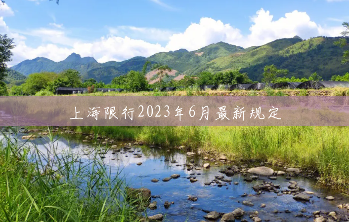 上海限行2023年6月最新规定