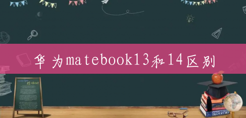 华为matebook13和14区别