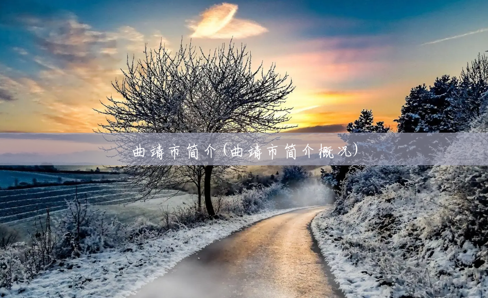 曲靖市简介(曲靖市简介概况) 曲靖市简介(曲靖市简介概况)