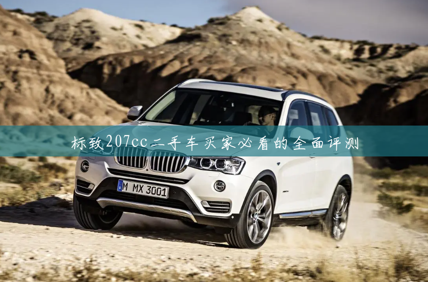 标致207cc二手车买家必看的全面评测 标致207cc二手车买家必看的全面评测