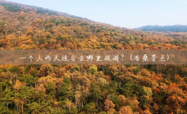 一个人两天适合去哪里旅游？(洛桑景点)